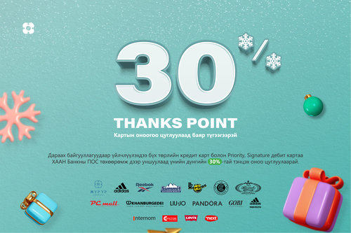 Хамгийн өндөр урамшуулалтай оноо цуглуулах аян эхэллээ